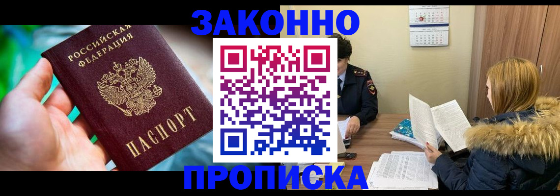прописка 2025 в Бийске