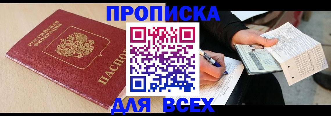 где прописаться в Бийске