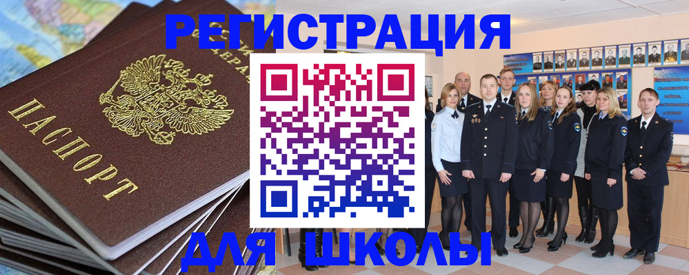 прописка для школы в Бийске
