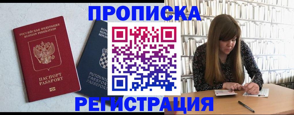 прописка законно в Бийске