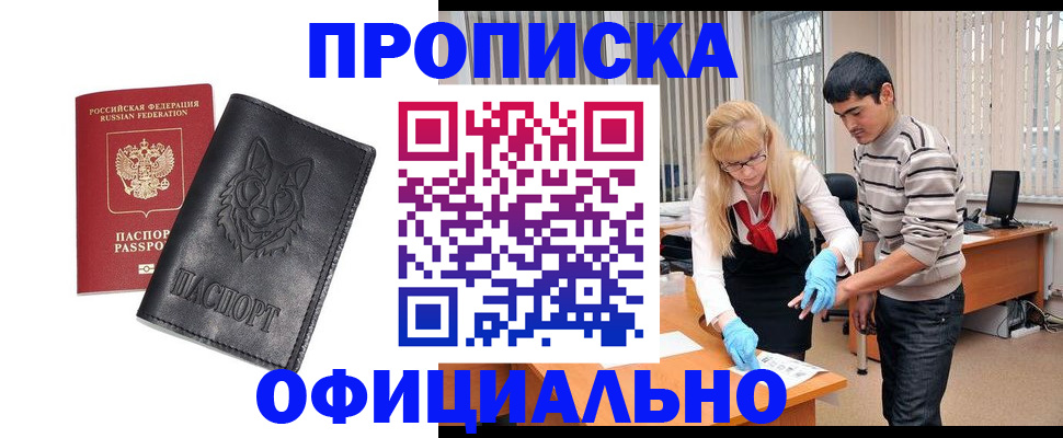 прописка для кредита в Бийске